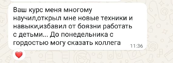 Скриншот короткого отзыва о новых техниках и уверенности в работе с детьми