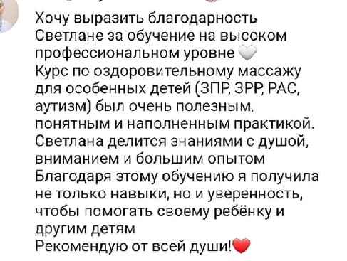 Скриншот отзыва о курсе оздоровительного массажа для особенных детей