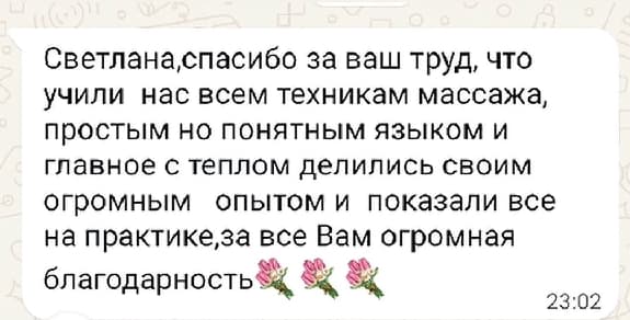 Скриншот короткого отзыва с благодарностью за понятное объяснение техник массажа