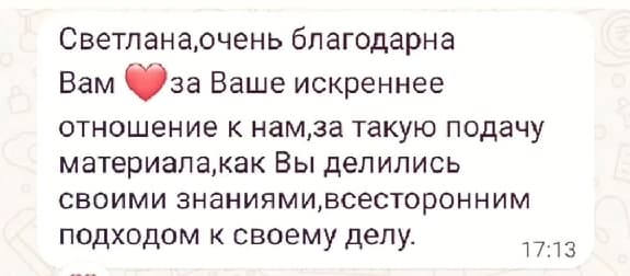Скриншот отзыва с благодарностью за искреннее отношение и подачу материала