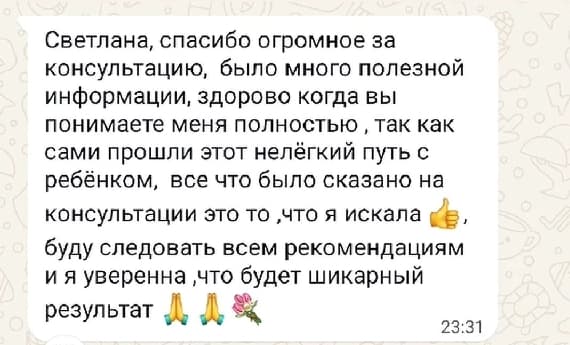 Скриншот отзыва о полезной консультации и рекомендациях по ребёнку